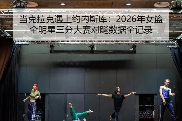 dang-ke-la-ke-yu-shang-yue-nei-si-ku-nian-nv-lan-quan-ming-xing-san-fen-da-sai-dui-biao-shu-ju-quan-ji-lu-2-643.jpg
