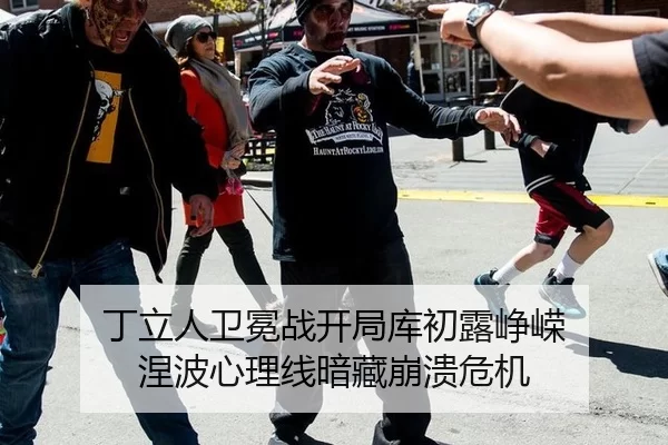 丁立人卫冕战开局库初露峥嵘 涅波心理线暗藏崩溃危机