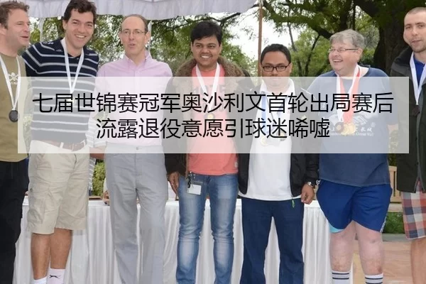 七届世锦赛冠军奥沙利文首轮出局赛后流露退役意愿引球迷唏嘘 - iGame